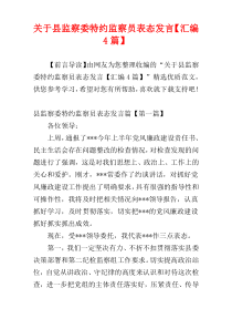 关于县监察委特约监察员表态发言【汇编4篇】