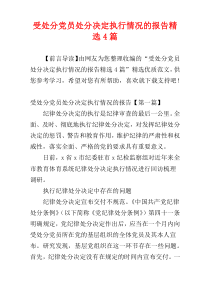 受处分党员处分决定执行情况的报告精选4篇