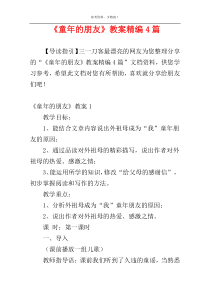 《童年的朋友》教案精编4篇