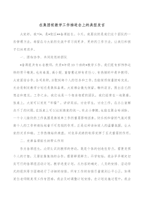 在集团校教学工作推进会上的典型发言