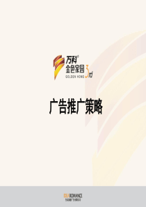 万科-佛山万科金色家园三期项目广告推广策略-58PPT