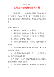 实用五一活动标语经典4篇