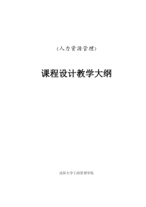 09 人力资源管理课程设计大纲与指导书(1)