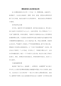 博物馆馆长先进事迹材料