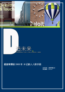 D造未来DTT新人入职手册