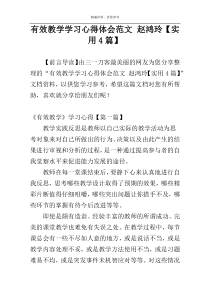 有效教学学习心得体会范文 赵鸿玲【实用4篇】