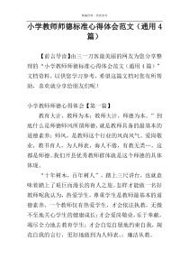 小学教师师德标准心得体会范文（通用4篇）