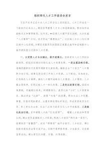 组织部长人才工作座谈会发言