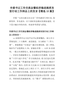 市委书记工作交流会暨经济稳进提质攻坚行动工作例会上的发言【精选10篇】