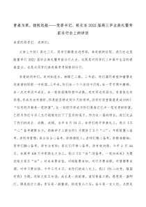 青春为桨扬帆远航党委书记校长在2022届高三毕业典礼暨考前壮行会上的讲话