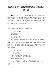 我的中国梦主题教育活动的具体实施方案5篇