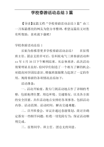 学校春游活动总结3篇