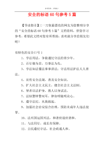 安全的标语60句参考5篇