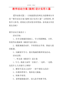 教学活动方案(案例)设计实用5篇