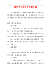 清明节主题班会教案3篇