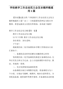 学校教学工作总结范文会发言稿样稿通用4篇