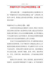 师德师风学习体会和收获精选4篇