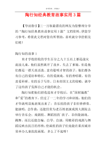 陶行知经典教育故事实用3篇