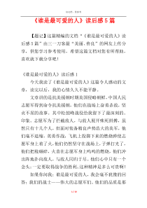 《谁是最可爱的人》读后感5篇