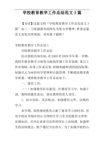 学校教育教学工作总结范文3篇