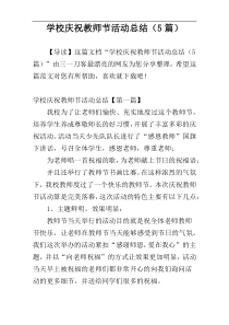 学校庆祝教师节活动总结（5篇）