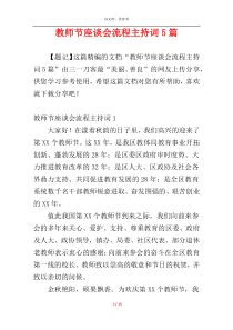 教师节座谈会流程主持词5篇