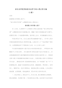 2篇家长在学校网络培训会学习的心得分享汇编