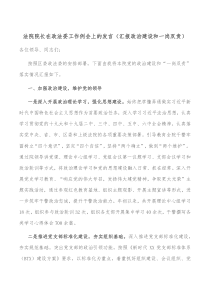 法院院长在政法委工作例会上的发言汇报政治建设和一岗双责