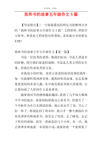 我和书的故事五年级作文5篇