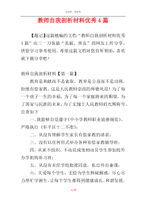 教师自我剖析材料优秀4篇