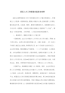 某区人才工作经验交流发言材料