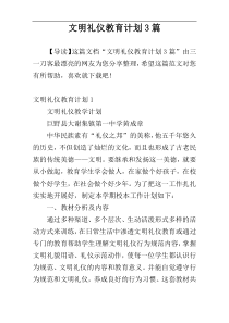 文明礼仪教育计划3篇