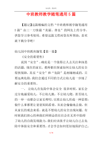 中班教师教学随笔通用5篇