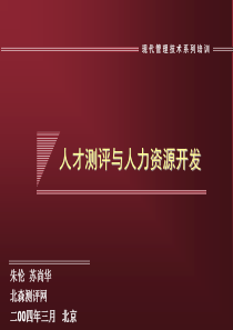 人才测评与人力资源开发