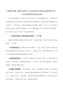 打造硬核支撑赋能应急实战以信息化数字化推进应急管理现代化市应急管理局交流发言材料