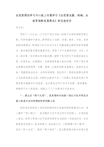 在党委理论学习中心组上专题学习全党要完整准确全面贯彻新发展理念的交流发言