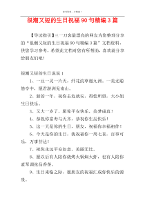 很潮又短的生日祝福90句精编3篇