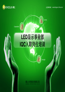 IQC入职岗位培训