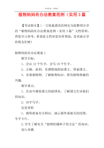 植物妈妈有办法教案范例（实用3篇