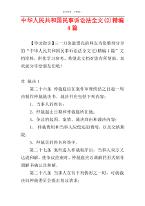 中华人民共和国民事诉讼法全文(2)精编4篇