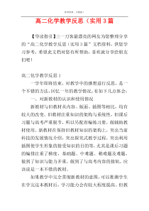 高二化学教学反思（实用3篇