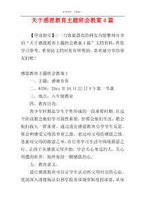 关于感恩教育主题班会教案4篇