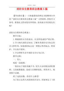 消防安全教育班会教案5篇