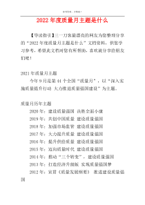 2022年度质量月主题是什么