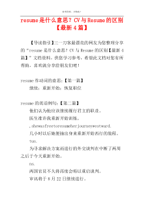 resume是什么意思？CV与Resume的区别【最新4篇】