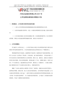 万科-公司治理自查报告和整改计划-35DOC