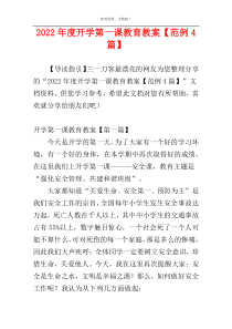 2022年度开学第一课教育教案【范例4篇】