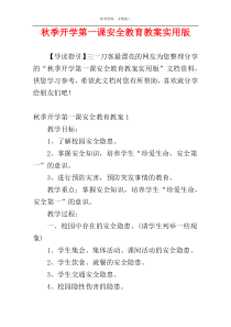 秋季开学第一课安全教育教案实用版