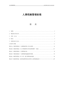 10-人事档案管理标准(1)