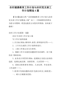 农村健康教育工作计划与农村党支部工作计划精选4篇